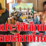 ไทยเนรเทศ กูรูเซ็กซ์รัสเซีย เปิดสอนคอร์สสยิวที่พัทยา หลังติดคุกมา 9 เดือน