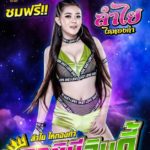 จบดราม่า! ลำไย โชว์ผู้สาวขาเลาะ-ดูฟรี ผู้จัดคอนเสิร์ตแฉกลับนายห้าง