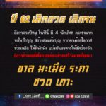ดวง 5 ปีนักษัตร ชีวิตปีนี้ชะตาเลิกซวยเลิกจน แนะวิธีเสริมบุญ