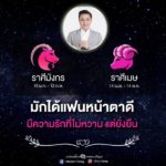 หมอช้าง เปิดดวง 2 ราศี มักได้แฟนหน้าตาดี มีความรักที่ยั่งยืน