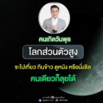 หมอช้าง เผยดวงวันเกิด โลกส่วนตัวสูง กินข้าว-ดูหนังคนเดียวก็ลุย