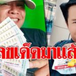 พรุ่งนี้หวยออก! เจ้าพ่อมนต์สิทธิ์มาแล้ว เผยเลขเด็ด-เลือกตามใจชอบ
