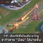 ว่าด้วยเรื่อง 'ป้อมๆ' - ผู้เชี่ยวชาญ ROV เผย 5 วิธี 'ตีป้อม' แนะ ต้องตีจาก "ระยะไกล"