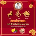 หมอช้าง เผยของไหว้ตรุษจีน ส่งผลดีแต่ละราศี หนุนการเงินดี-การงานรุ่ง