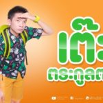 ห่อหมกฮวกไปฝากป้า พลิกชีวิต เต๊ะ ตระกูลตอ เด็กเกเร-คนตัดอ้อย เป็นนักร้องร้อยล้าน(คลิป)