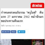 เตือนเว็บปลอมอ้าง ข่าวสด มั่วข่าว‘ครูไอซ์’เสียชีวิตแล้ว