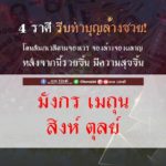 ดวง 4 ราศี โดนสัมภเวสีตามจองเวร ต้องรีบทำบุญล้างซวย