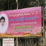ยังอยู่ในใจเสมอ โบว์ แวนดา อาลัย.. เชิญร่วมทำบุญครบ 3 ปี การจากไปของ ปอ ทฤษฎี
