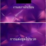 โรงเรียนยุคใหม่! กรุงเทพคริสเตียน อนุญาตให้ใส่ ชุดไปรเวท มาเรียนได้