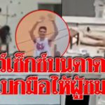 ผงะหนุ่มสาวแก้ผ้าโชว์เซ็กซ์บนดาดฟ้า เพื่อนบ้านถ่ายคลิป-ยิ้มโบกมือเหมือนชอบ! (คลิป)