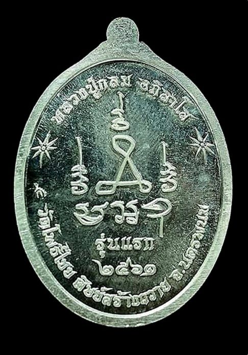 พระกริ่งมหาชัย