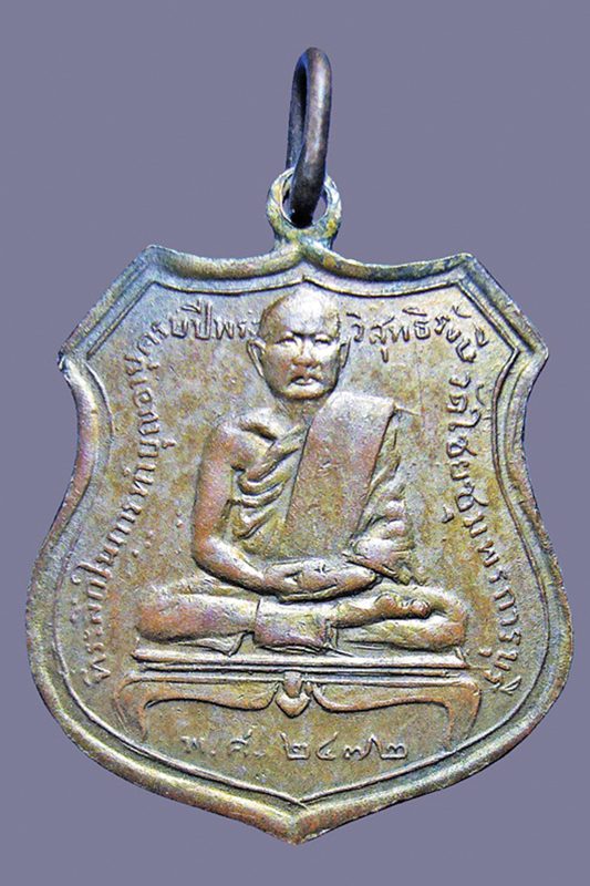 เหรียญรูปเหมือนหลวงปู่เปลี่ยน รุ่นแรก ปี 2472