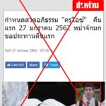 เตือนเว็บปลอมอ้าง ข่าวสด มั่วข่าว‘ครูไอซ์’เสียชีวิตแล้ว