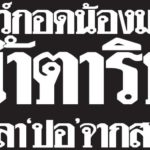 ยังอยู่ในใจเสมอ โบว์ แวนดา อาลัย.. เชิญร่วมทำบุญครบ 3 ปี การจากไปของ ปอ ทฤษฎี