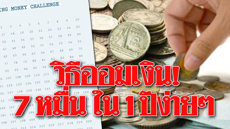 หนุ่มแชร์วิธีออมเงิน 7 หมื่น ใน 1 ปี แบบไม่หักโหม ทำง่ายๆ  งานนี้ชาวเน็ตแห่เมนต์! - ข่าวสด