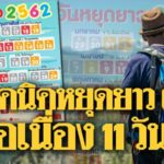 เปิดวันหยุดยาว 2562 เทคนิคหยุดต่อเนื่อง สูงสุด 11 วัน พักผ่อนกันยาวๆ จองตั๋วเลย!!