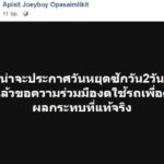 อีกแนวทาง โจอี้บอย เสนอประกาศวันหยุด 2 วัน งดใช้รถหาที่มาฝุ่นพิษ