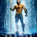 เจสัน โมมัว ฉลอง Aquaman ทะลุพันล้าน - โชว์หุ่นแซ่บมาแล้วตั้งแต่ Baywatch