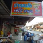 ข่าวสดอิ่มอร่อย ก๋วยเตี๋ยวปากหม้อ ร้านเจ๊โบ้ ตลาดพนมสารคาม