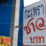 กะเพราซาวบาท! สาวปลื้มใจเปิดร้านขายข้าวกล่องละ20 ช่วยกินอิ่มประหยัด(คลิป)