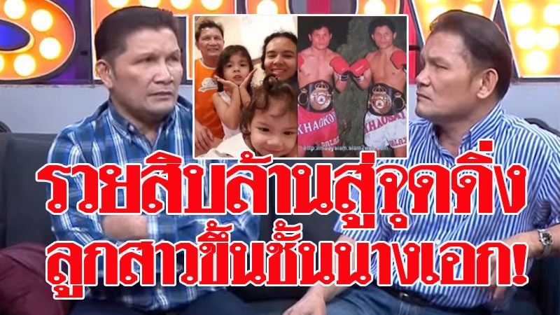 เขาทราย รวย10ล้านสู่จุดดิ่ง เผยนาทีชีวิตเขาค้อหยุดหายใจ ลูกสาวได้เป็นนางเอก