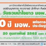 มจพ. ขอเชิญร่วมงานวันคล้ายวันสถาปนามหาวิทยาลัย ครบรอบ “60 ปี มจพ. แห่งการสร้างสรรค์ประดิษฐกรรมสู่นวัตกรรม” 20 กุมภาพันธ์ 2562