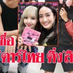ซุป'ตาร์ไทย มีใครกันบ้าง ที่เป็นติ่ง ลิซ่า BLACKPINK (คลิป)