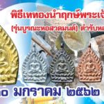วัดกลางบางแก้ว จัดพิธีหล่อเหรียญเจ้าสัว 5 รุ่นบูรณะหอสวดมนต์