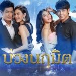 ตกใจ เปิดเรตติ้ง บ่วงนฤมิต ดราม่า แมท ภีรนีย์ ทำลายล้าง เห็นใจ แพท หวั่นใจถึง ณเดชน์