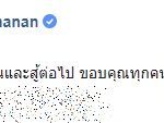 กวินทร์ - ลีซอ โพสต์ถึงทัพช้างศึก หลังตกรอบเอเชียนคัพ ทุกคนทำดีที่สุดแล้ว