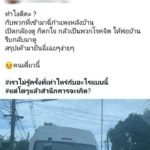 ตร.ชี้ ยืนฉี่ หน้าบ้านคนอื่น ผิดกฎหมาย ระวังคุก หลังเจ้าของบ้านโดนคนขับรถตู้ด่าไร้น้ำใจ