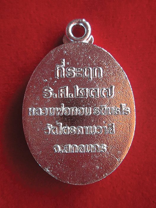 เหรียญหลวงพ่อหอม รุ่น 1