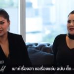 สุนารี กลัวไม่สามารถมีเซ็กซ์กับสามี-ต้องพบแพทย์ ทะเลาะตั๊ก-ขั้นถูกห้ามเข้าโคราช?(คลิป)
