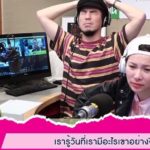 ดีเจต้นหอม ลั่นอัปรีย์! สาวมีเซ็กซ์น้องสามีจนท้อง สุดจะทนแล้ว-คิดไม่ตกหาทางออก