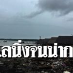 ผวาปาบึก! ชาวบ้านเล่า ลมสงบจนน่ากลัว คนเฒ่าคนแก่ เคยเตือนไว้นานแล้ว!