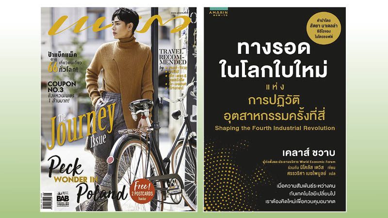 นิตยสารแพรว/ ทางรอดในโลกใบใหม่แห่งการปฏิวัติอุตสาหกรรมครั้งที่สี่