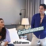 หลุยส์-นุ่น เปิดคอนโดหรู ผ่านมรสุมใหญ่-มองข้ามวิวาห์ ดูแลดีมากยกฝ่ายชาย“อภิชาตแฟน”