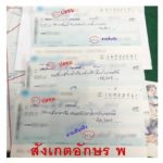 เปิดใจนักธุรกิจเครื่องสำอาง แฉต้นตอปลอมเช็คสูญเงินกว่า 8 ล้าน คาใจ 4 แบงก์ดังนิ่ง