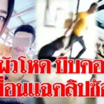 แฉอีกผัวให้ น้องเมย์ กราบเท้าก่อนนอน ก่อนฝ่ายหญิงโดนซ้อมตายสลด