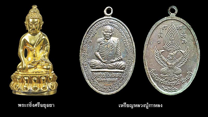 พระกริ่งศรีอยุธยา-เหรียญหลวงปู่กาหลง