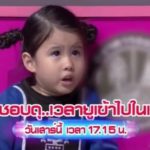 หนุ่ม กรรชัย อึ้งเลย น้องมายู ไม่ไหว กลางรายการ ผู้เข้าแข่งขันขอไปเคลียร์ที่บ้าน(คลิป)