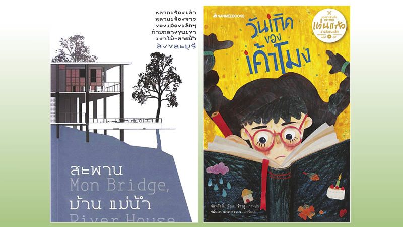 สะพาน บ้าน แม่น้ำ และความรัก - วันเกิดของเค้าโมง
