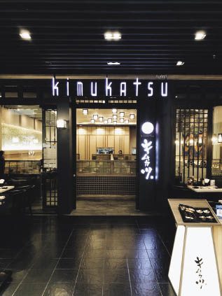 คิมุคัตสึ ต้นตำรับญี่ปุ่น หมูทอดสไตล์มิลฟิลคัตสึ : อิ่มอร่อย