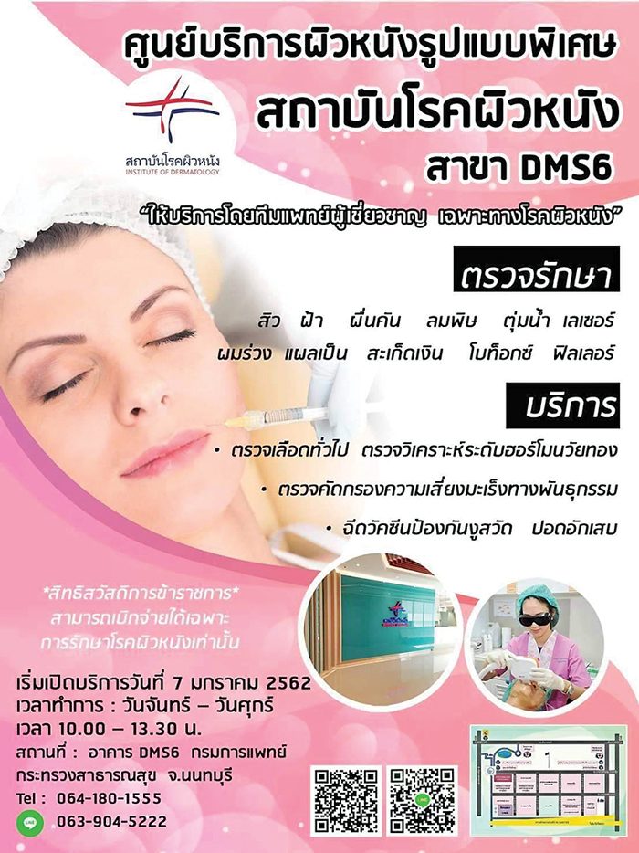 ศูนย์บริการโรคผิวหนังรูปแบบพิเศษ