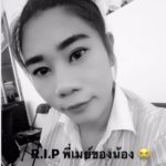 เพื่อนเศร้า โพสต์อาลัยน้องเมย์ โดนผัวซ้อมจนตาย ภาวนาชาติหน้าขอให้เจอคนดีๆ