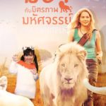 ‘ซาร่า-แม็กซ์เวลล์’พร้อมบ้าน‘ผู้พันเบิร์ด’ ร่วมเปิดหนัง‘Mia and the White Lion’ : คอลัมน์สดบันเทิง