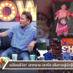 เขาทราย รวย10ล้านสู่จุดดิ่ง เผยนาทีชีวิตเขาค้อหยุดหายใจ ลูกสาวเข้าวงการนางเอก(คลิป)