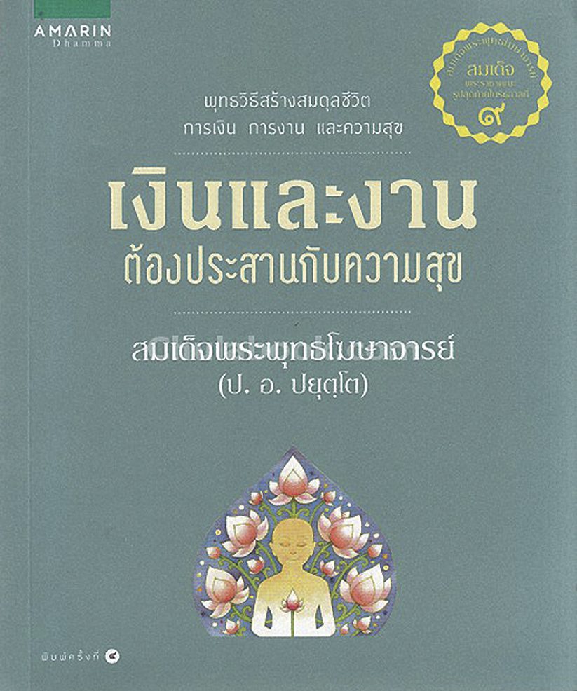 ‘เทวตำนานในอริยวิถี’วรรณกรรมสะท้อนภาพวิถีชีวิต 
