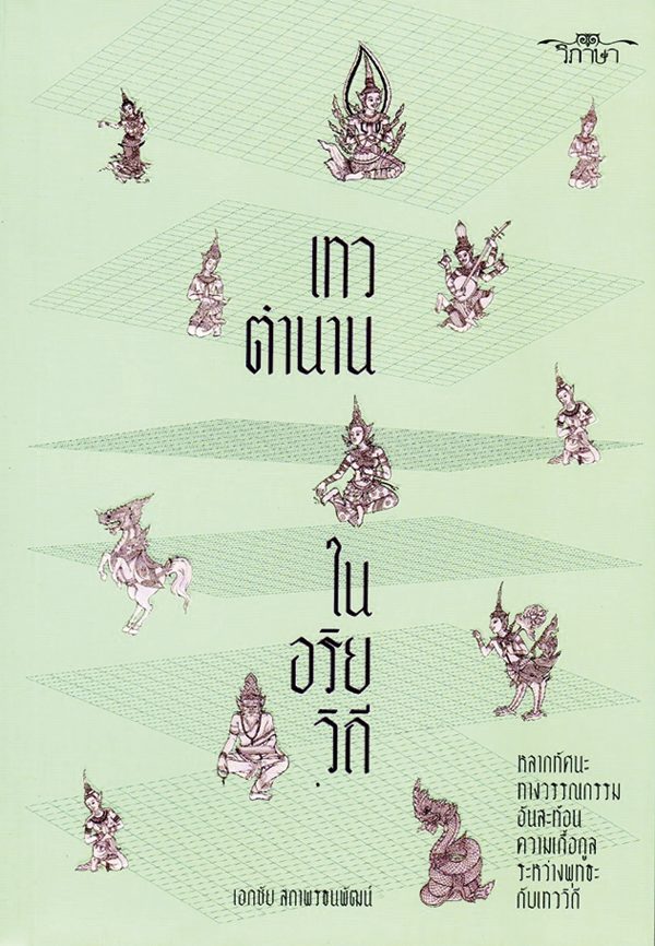 ‘เทวตำนานในอริยวิถี’วรรณกรรมสะท้อนภาพวิถีชีวิต 
