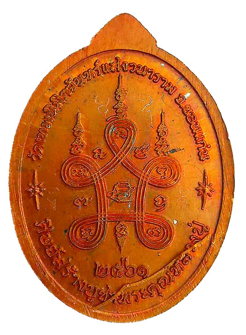 เปิดตลับพระใหม่ : เหรียญรูปไข่ หลวงปู่ปัน